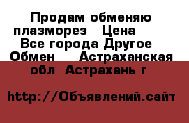 Продам обменяю плазморез › Цена ­ 80 - Все города Другое » Обмен   . Астраханская обл.,Астрахань г.